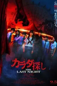 В поисках тела: Последняя ночь