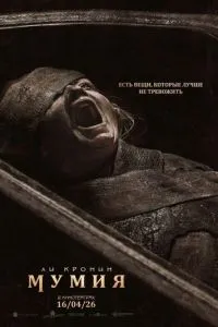 Мумия Ли Кронина