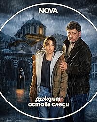 Следы дождя