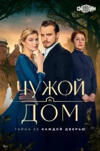 Чужой дом