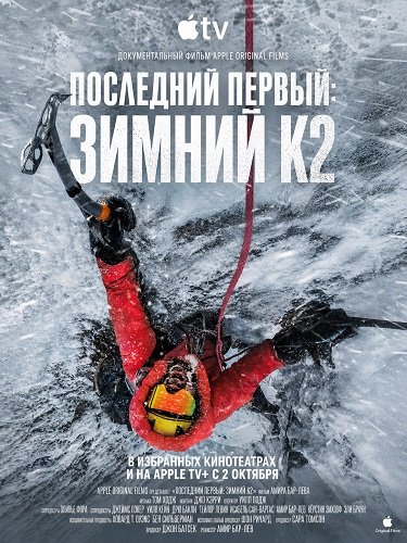 Последний первый: Зимний К2
