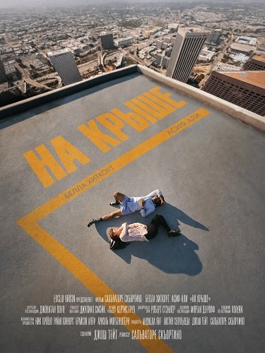 На крыше