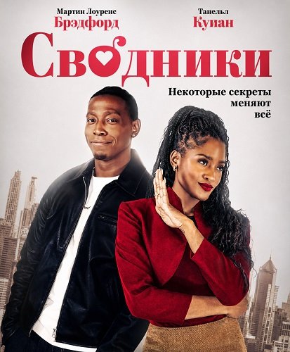 Сводники