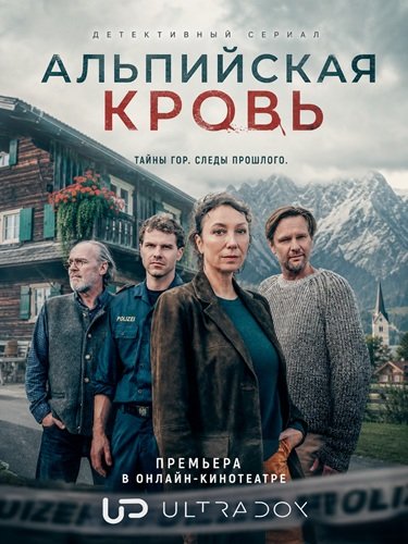 Альпийская кровь